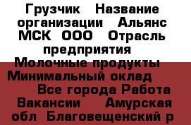 Грузчик › Название организации ­ Альянс-МСК, ООО › Отрасль предприятия ­ Молочные продукты › Минимальный оклад ­ 30 000 - Все города Работа » Вакансии   . Амурская обл.,Благовещенский р-н